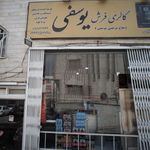 گالری فرش یوسفی