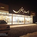 لوستر ناظری شعبه ۲