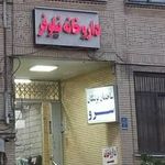 داروخانه نیلوفر