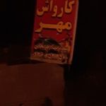 کارواش مهر