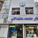 کافه کتاب چشمه دلشدگان