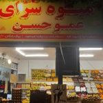 میوه فروشی مرادی