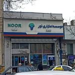 موسسه مالی و اعتباری نور شعبه لب آب