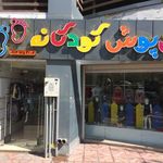فروشگاه تن پوش