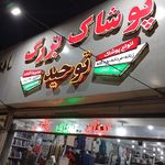 صنایع پوشاک آویشن