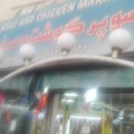 سوپر گوشت و مرغ مجید