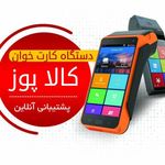 کارتخوان سیار اسلامشهر و ارسال به کل ایران