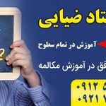 تدریس خصوصی ضیایی