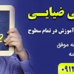 تدریس خصوصی ضیایی