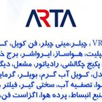 شرکت آرتا تهویه