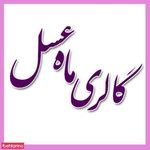 فروشگاه ماه عسل