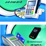 کارتخوان سیار اسلامشهر و ارسال به کل ایران