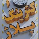 آشپزخانه بهارستان