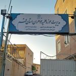 معصومیه   خواهران