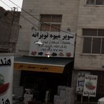 میوه و تره بار کوثر
