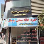 قهوه خانه دوستان