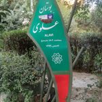بوستان علوی