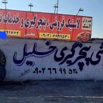 خدمات تیوبلس خلیل