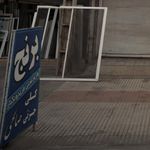 برنج فروشی و حق العمل کاری حاج علی اصغر صالحی و پسران 