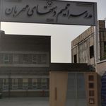 دبستان دکتر فروزمهر