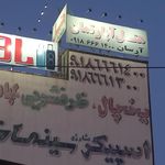 هتل آپارتمان متین بانه