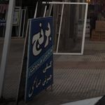 برنج فروشی و حق العمل کاری حاج علی اصغر صالحی و پسران 