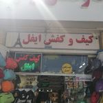 کیف وکفش مجید