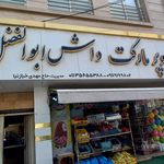 سوپرمارکت نسیم دریا