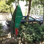 بوستان علوی