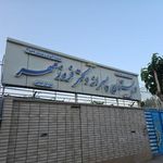 دبستان دکتر فروزمهر