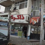 سوپرمارکت ذاکری