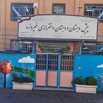 دبستان دخترانه فیروزه