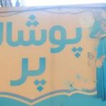 پوشاک‌پر