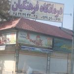 درمانگاه فرهنگیان شهریار