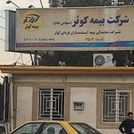 بيمه كوثر