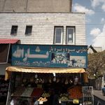 تعاونی میوه وتره بار ثار الله