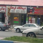 درمانگاه فرهنگیان شهریار