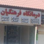 درمانگاه فرهنگیان شهریار