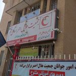 مرکز جوانان  هلال احمر