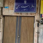 دفتر اسناد رسمی 1427 تهران