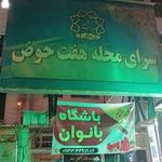 سرای محله هفت حوض