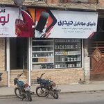 دنیای موبایل حیدری