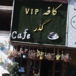کافه گذر