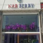 آبمیوه و بستنی داش مشتی