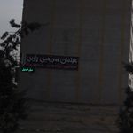 مبلمان سرزمین پارس