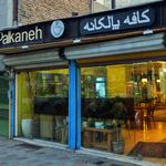 کافه پالکانه