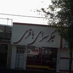 جگر سرای باقری