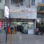 داروخانه دکتر احمدپور