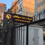 شرکت نفت سپاهان