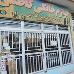 لوازم خانگی علیرضایی